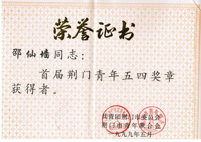 1999年5月邵仙墻被評定為首屆荊門青年五四青年獎(jiǎng)?wù)芦@得者