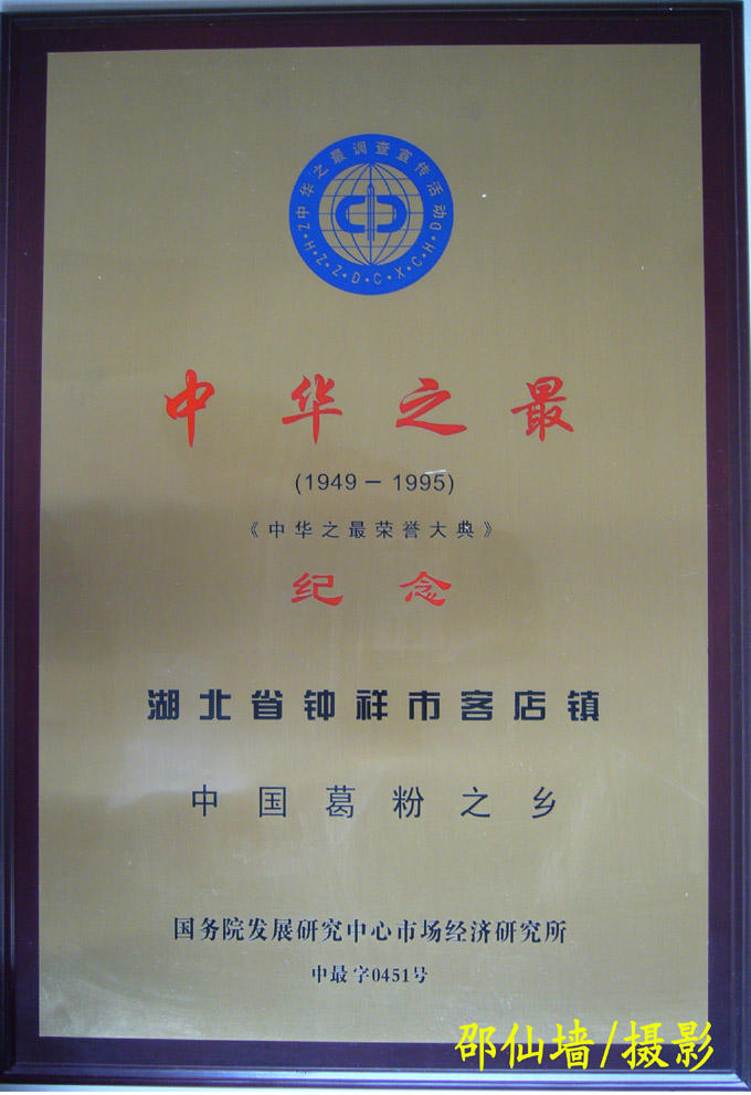 1995年5月湖北省鐘祥市客店鎮(zhèn)被國(guó)務(wù)院發(fā)展研究中心評(píng)定為中國(guó)葛粉之鄉(xiāng)